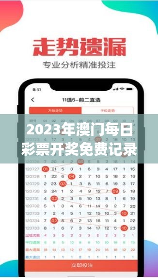 2023年澳门每日彩票开奖免费记录与实时分析_DVT32.998版本