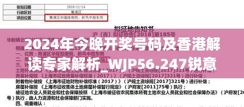 2024年今晚开奖号码及香港解读专家解析_WJP56.247锐意版