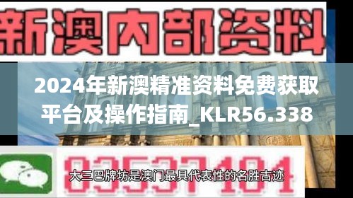 2024年新澳精准资料免费获取平台及操作指南_KLR56.338UHD