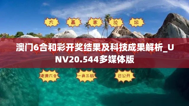 澳门6合和彩开奖结果及科技成果解析_UNV20.544多媒体版