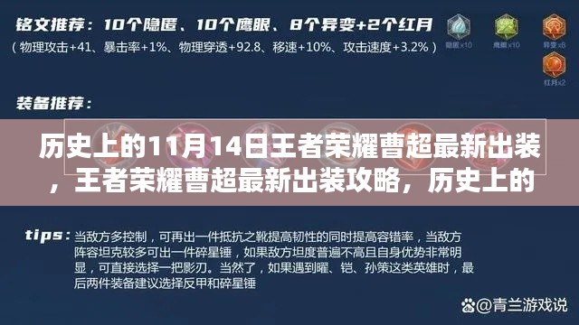 历史上的11月14日王者荣耀曹超装备进阶指南，最新出装攻略与初学者进阶指南