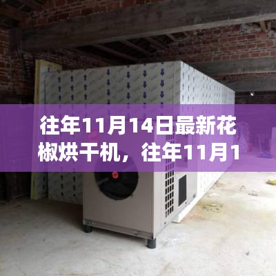 往年11月14日最新花椒烘干机，效率与环保的完美结合之道