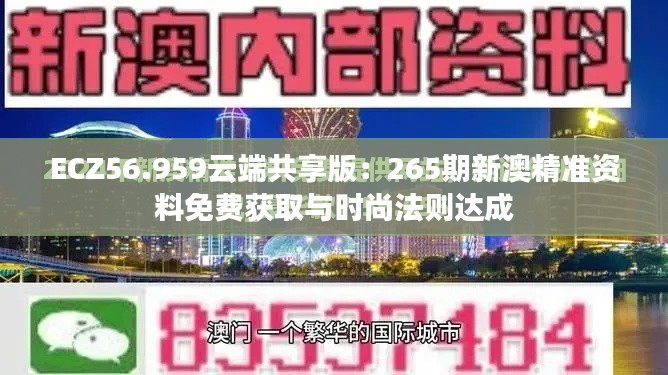 ECZ56.959云端共享版：265期新澳精准资料免费获取与时尚法则达成