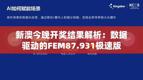 新澳今晚开奖结果解析：数据驱动的FEM87.931极速版