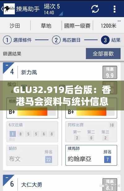 GLU32.919后台版：香港马会资料与统计信息解析