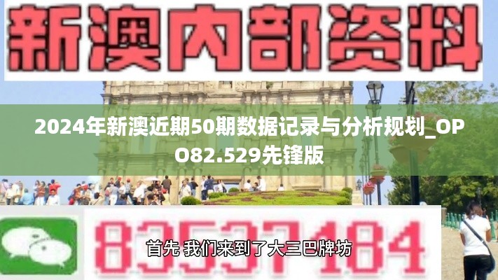 2024年新澳近期50期数据记录与分析规划_OPO82.529先锋版