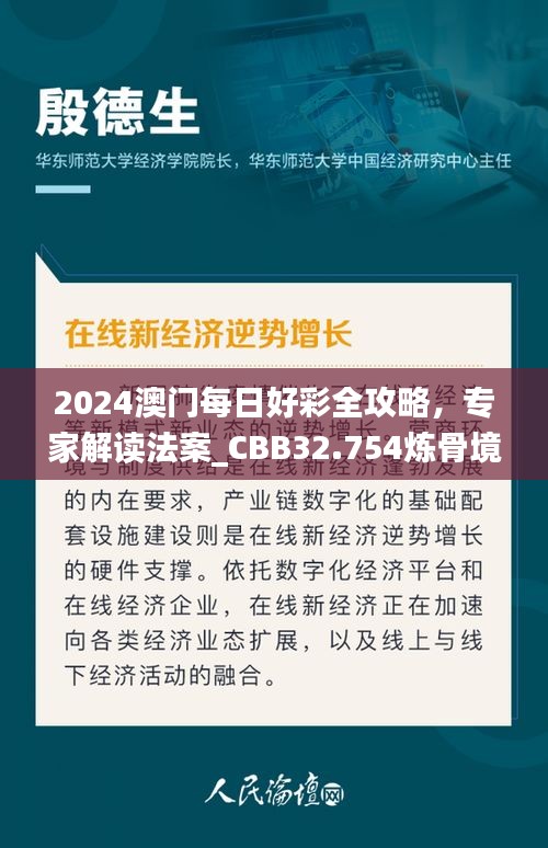 2024澳门每日好彩全攻略，专家解读法案_CBB32.754炼骨境