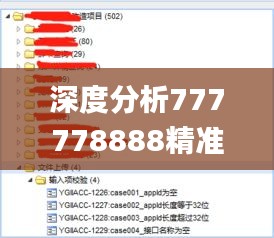 深度分析777778888精准跑狗数据应用策略_XOA32.840进口版本