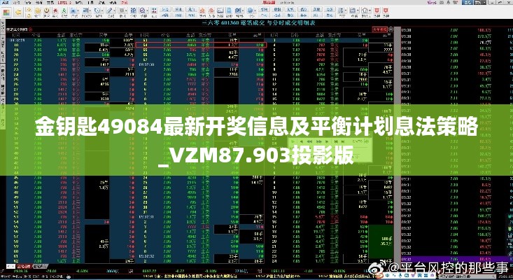 金钥匙49084最新开奖信息及平衡计划息法策略_VZM87.903投影版