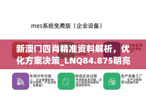 新澳门四肖精准资料解析，优化方案决策_LNQ84.875明亮版