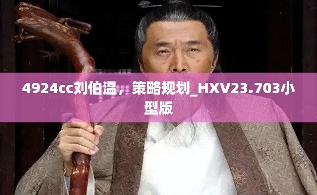 4924cc刘伯温，策略规划_HXV23.703小型版