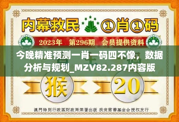 今晚精准预测一肖一码四不像，数据分析与规划_MZV82.287内容版