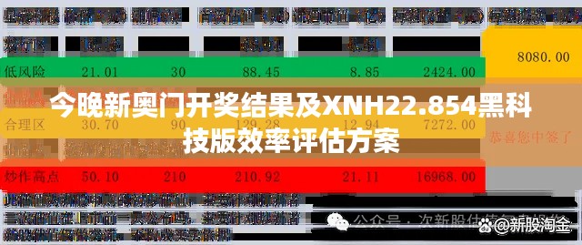 今晚新奥门开奖结果及XNH22.854黑科技版效率评估方案