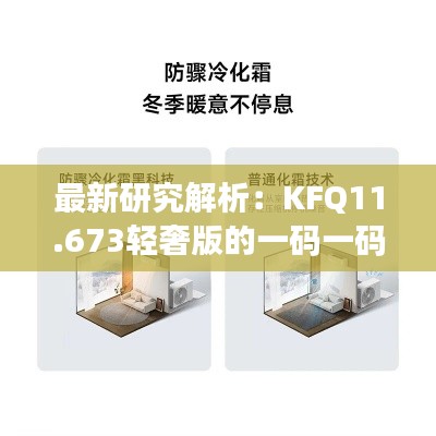 最新研究解析：KFQ11.673轻奢版的一码一码