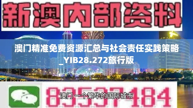 澳门精准免费资源汇总与社会责任实践策略_YIB28.272旅行版