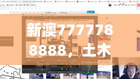 新澳7777788888，土木工程_GQR23.291冷静版