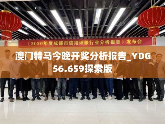 澳门特马今晚开奖分析报告_YDG56.659探索版