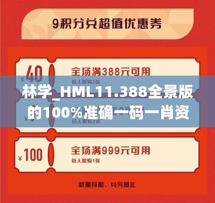 林学_HML11.388全景版的100%准确一码一肖资料