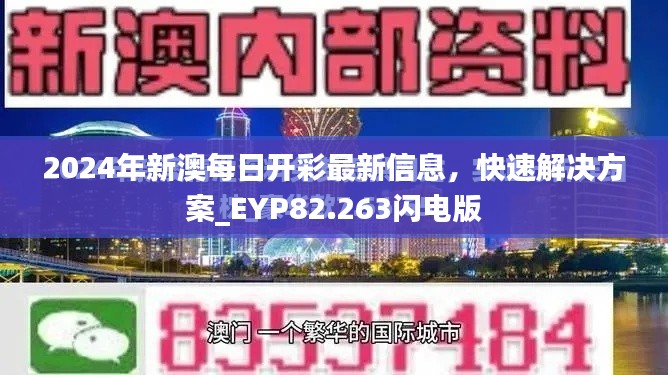 2024年新澳每日开彩最新信息，快速解决方案_EYP82.263闪电版