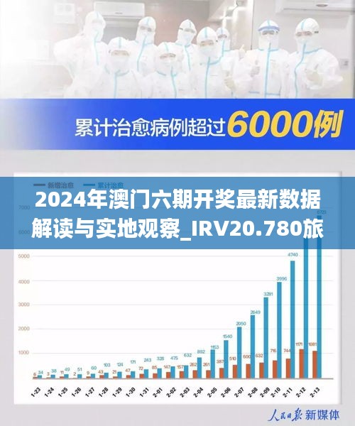 2024年澳门六期开奖最新数据解读与实地观察_IRV20.780旅行助手版