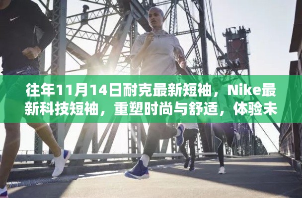 Nike最新科技短袖重塑时尚舒适，体验未来生活新纪元，11月14日新品发布