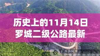 罗城二级公路上的友谊与梦想之旅，最新进展与温馨故事回顾