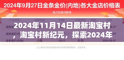 淘宝村新纪元，探索2024年淘宝村的新机遇与挑战