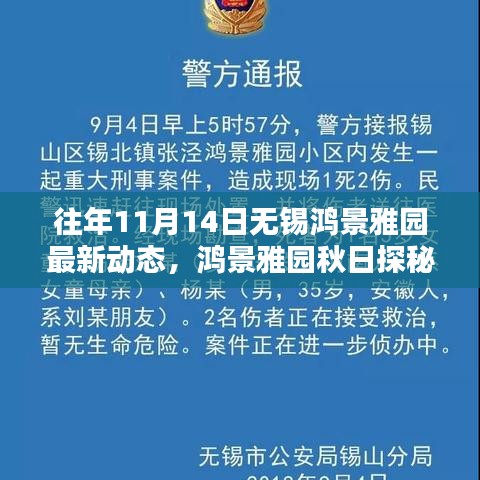 无锡鸿景雅园秋日探秘，揭秘最新动态，与自然共舞寻找内心宁静力量