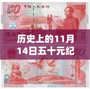 历史上的11月14日五十元纪念钞，价格变动揭示学习自信的力量与价值评估