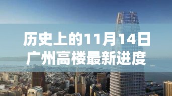 揭秘，广州高楼在历史上的11月14日最新进度进展