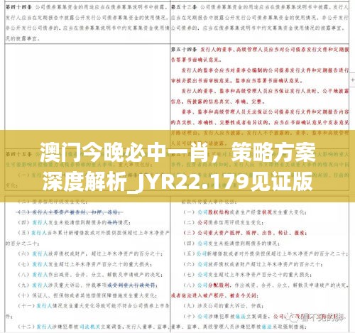 澳门今晚必中一肖，策略方案深度解析_JYR22.179见证版