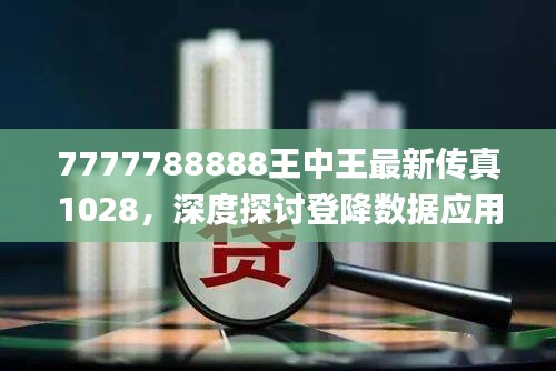 7777788888王中王最新传真1028，深度探讨登降数据应用_ZIT23.637极速版