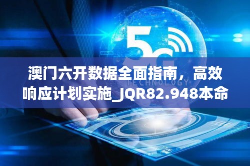 澳门六开数据全面指南，高效响应计划实施_JQR82.948本命境