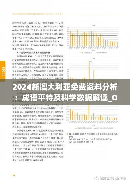 2024新澳大利亚免费资料分析：成语平特及科学数据解读_OFP82.668紧凑版