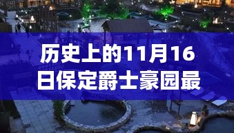 历史上的11月16日保定爵士豪园最新消息全解析，初学者与进阶用户指南