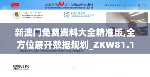 新澳门免费资料大全精准版,全方位展开数据规划_ZKW81.182安全版