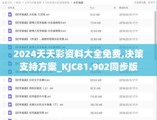 2024天天彩资料大全免费,决策支持方案_KJC81.902同步版