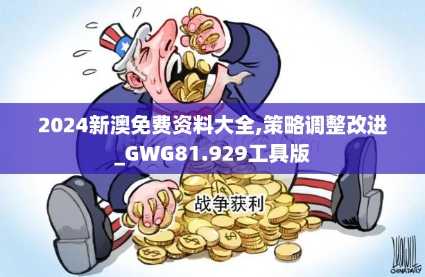 2024新澳免费资料大全,策略调整改进_GWG81.929工具版