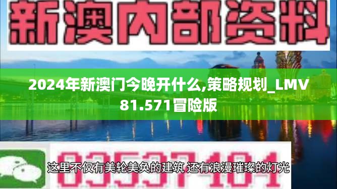 2024年新澳门今晚开什么,策略规划_LMV81.571冒险版