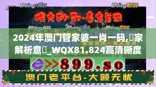 2024年澳门管家婆一肖一码,專家解析意見_WQX81.824高清晰度版