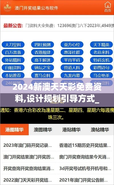 2024新澳天天彩免费资料,设计规划引导方式_FLO81.829零障碍版