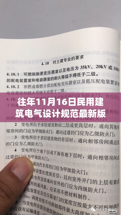 民用建筑电气设计规范最新版解读，以历年11月16日为例的探讨与解读