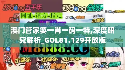 澳门管家婆一肖一码一特,深度研究解析_GOL81.129开放版