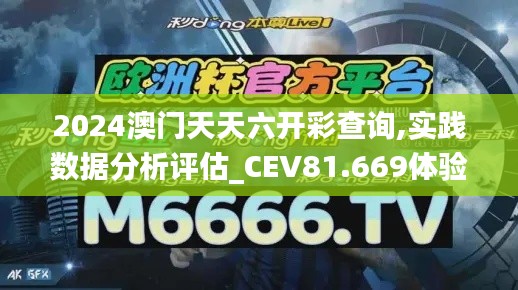 2024澳门天天六开彩查询,实践数据分析评估_CEV81.669体验版