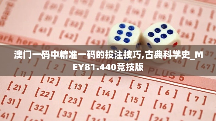 澳门一码中精准一码的投注技巧,古典科学史_MEY81.440竞技版