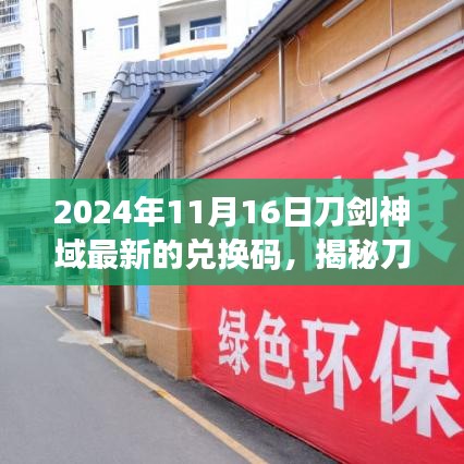 揭秘刀剑神域最新兑换码，神秘小店探秘之旅（2024年11月16日更新）