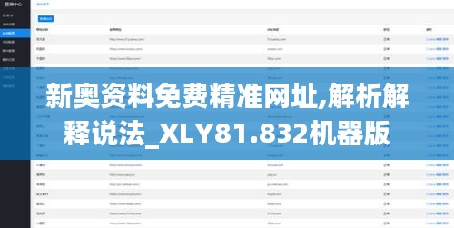 新奥资料免费精准网址,解析解释说法_XLY81.832机器版