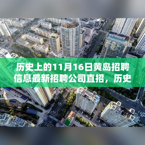 历史上的11月16日黄岛招聘信息涌现，最新招聘公司直招全解析