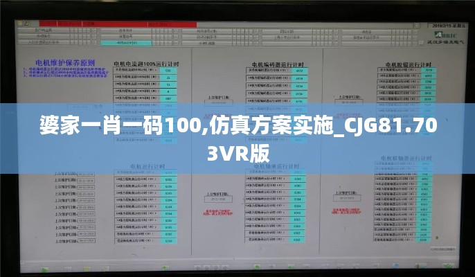 婆家一肖一码100,仿真方案实施_CJG81.703VR版