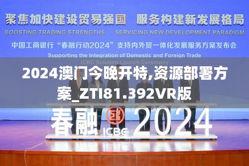 2024澳门今晚开特,资源部署方案_ZTI81.392VR版